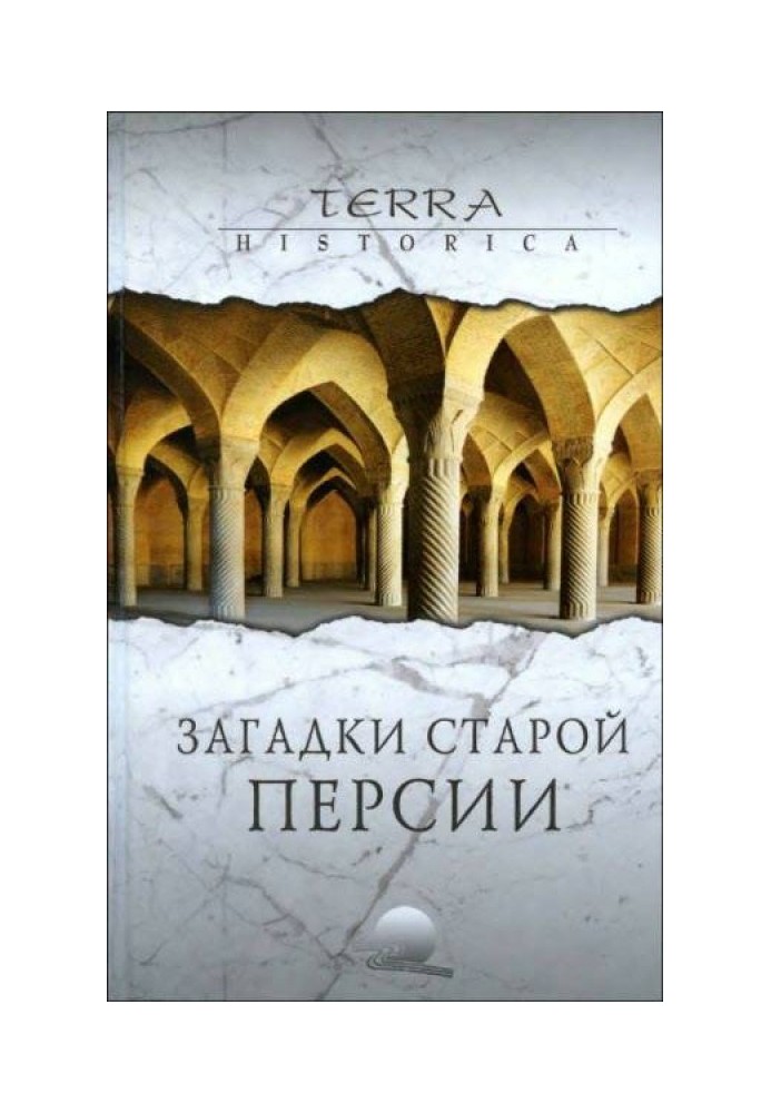 Загадки старої Персії