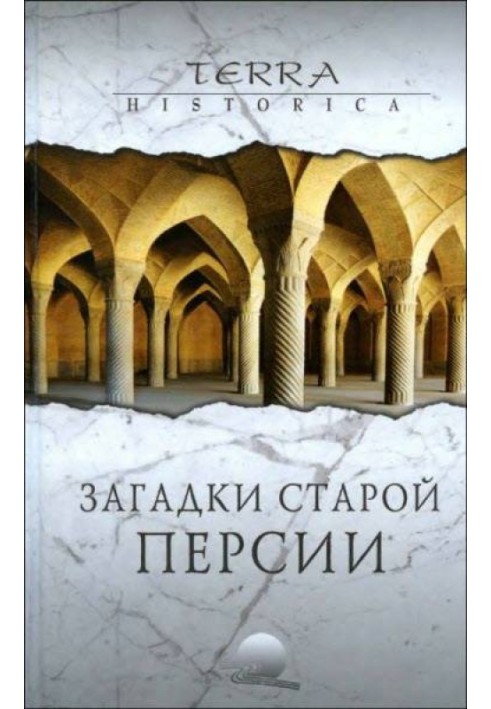 Загадки старої Персії