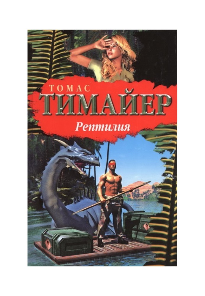 Рептилия