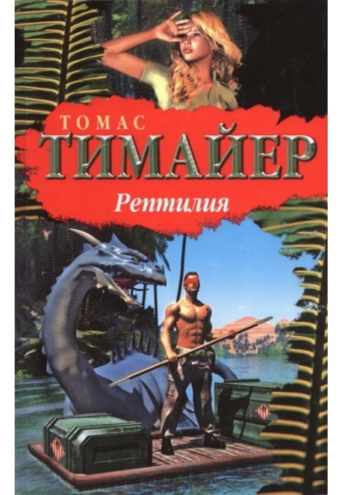 Рептилия