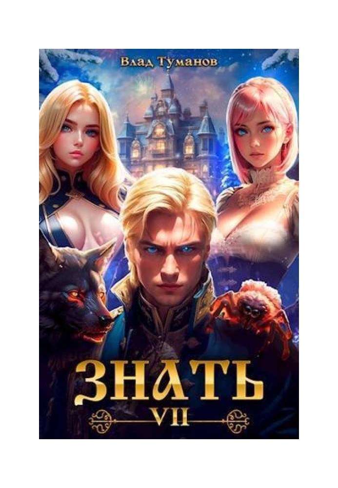 Знати. Книга VII