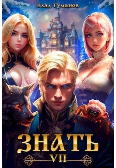 Знати. Книга VII
