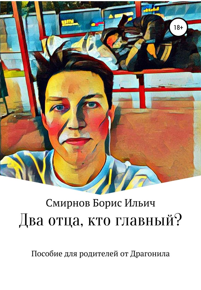 Два батьки, хто головний?