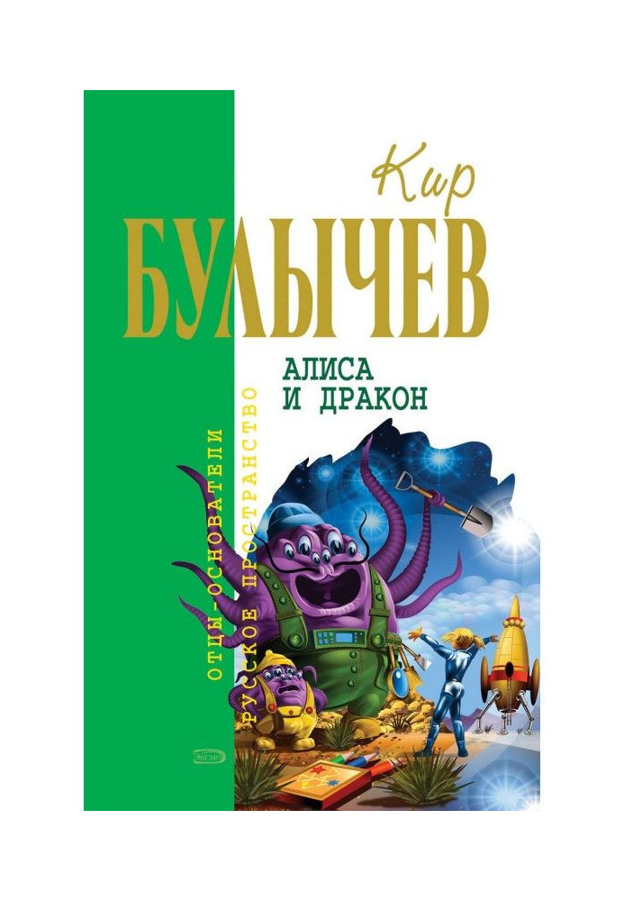 Алиса и дракон (сборник)