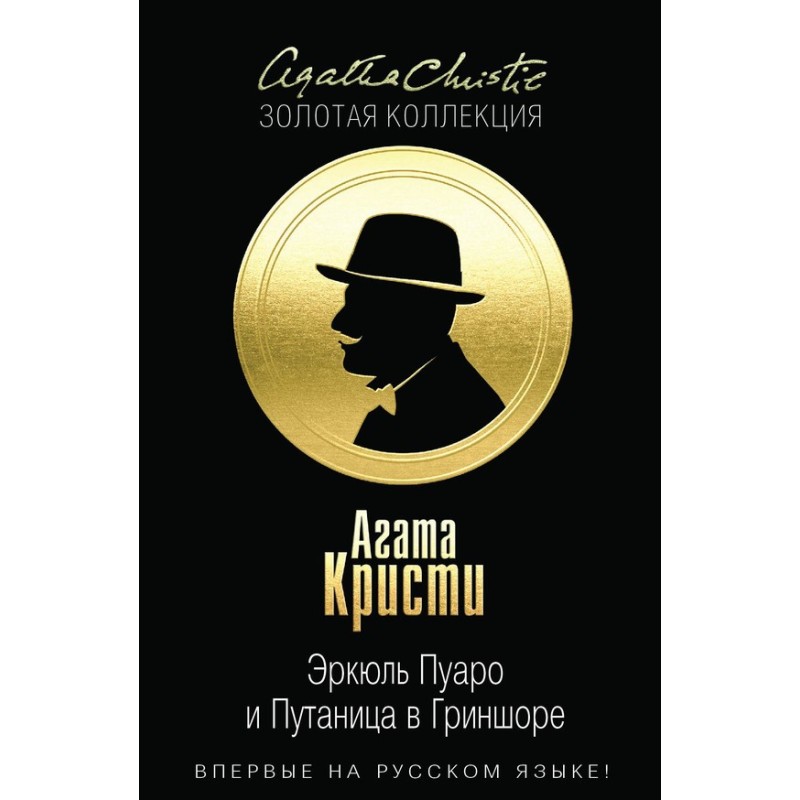 Hercule Poirot and the...