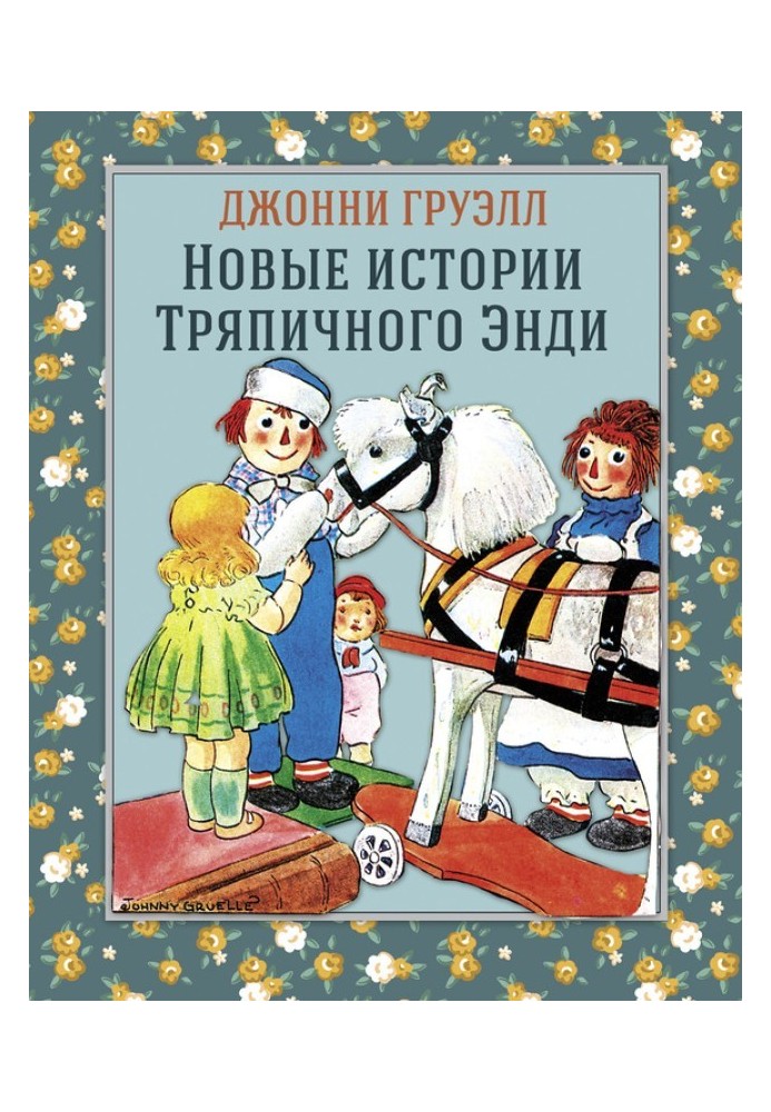 Новые истории Тряпичного Энди