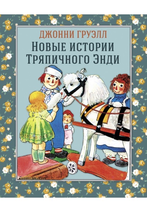 Новые истории Тряпичного Энди