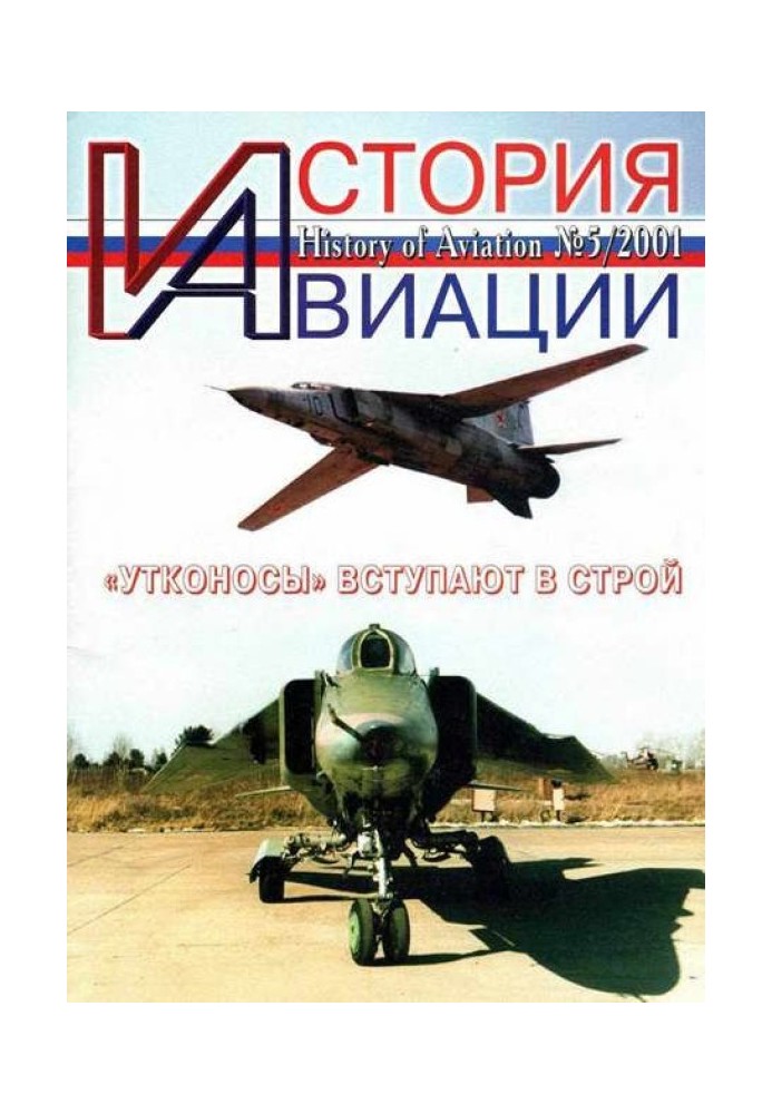 История Авиации 2001 05