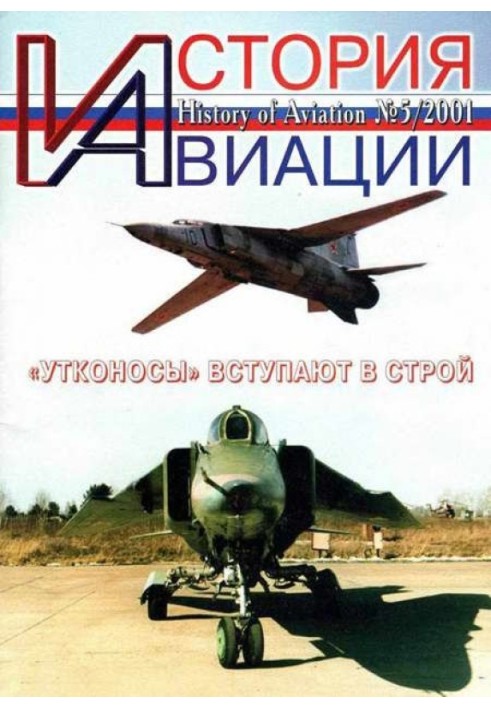 История Авиации 2001 05