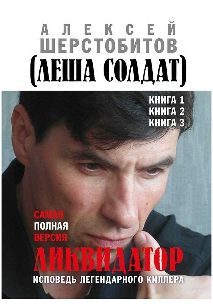 Ліквідатор Сповідь легендарного кілера. Книги 1, 2, 3. Найповніша версія