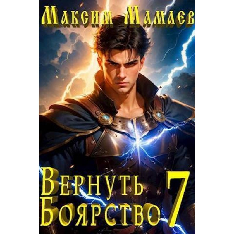 Return the Boyarstvo 7