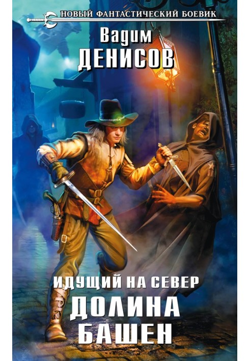 Той, хто йде на Північ. Долина Башен