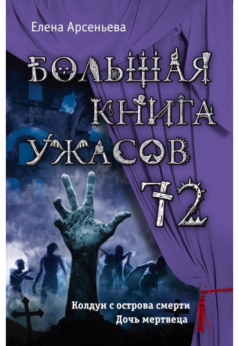 Большая книга ужасов — 72