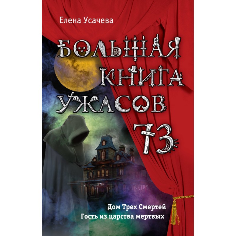 The Big Book of Horrors - 73