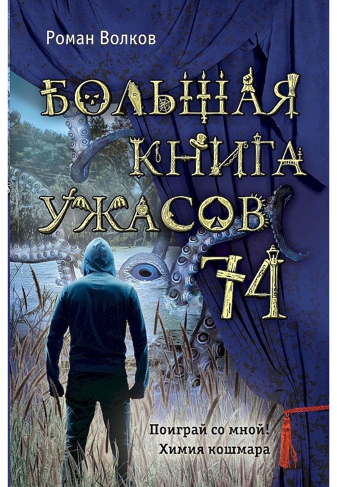 Велика книга жахів - 74