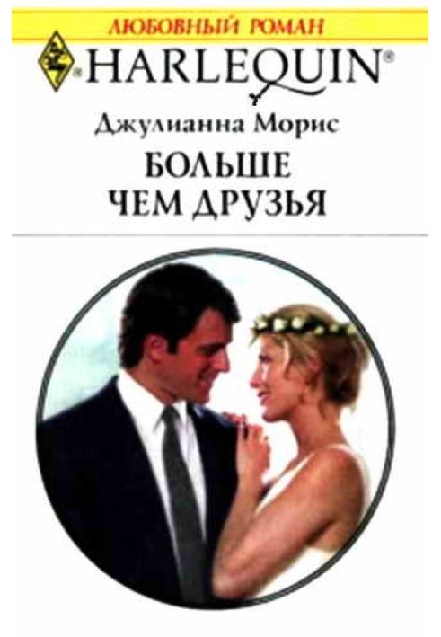 Більше ніж друзі