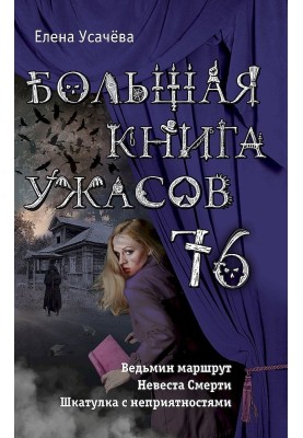 The Big Book of Horrors - 76