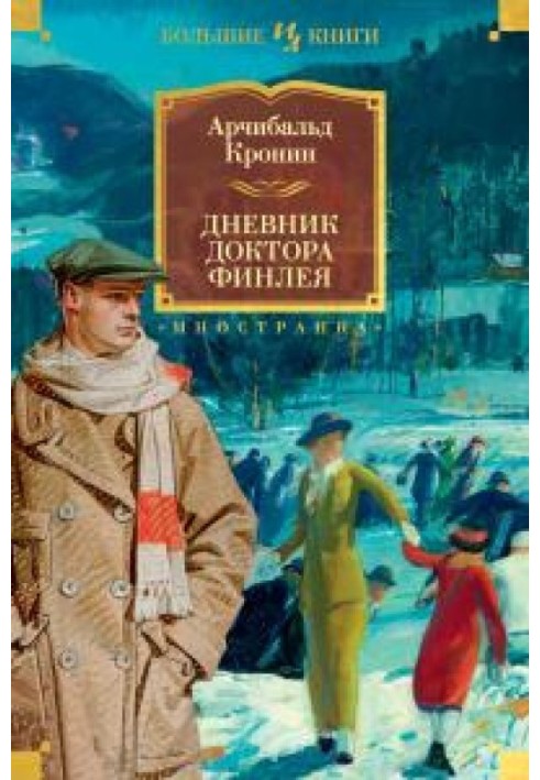 Щоденник доктора Фінлея [збірка litres]