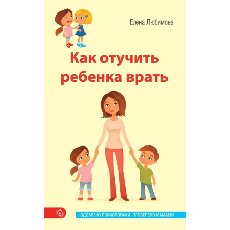 Як привчити дитину брехати