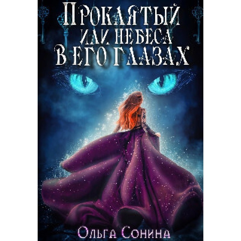 Проклятый, или небеса в его...