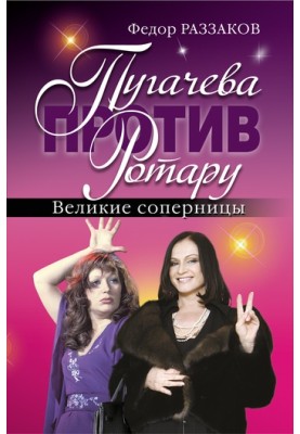 Pugacheva vs Rotaru. Great rivals