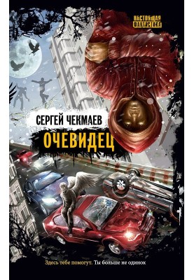 Очевидець (збірка)