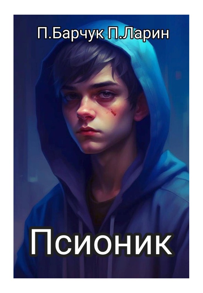 Псионик