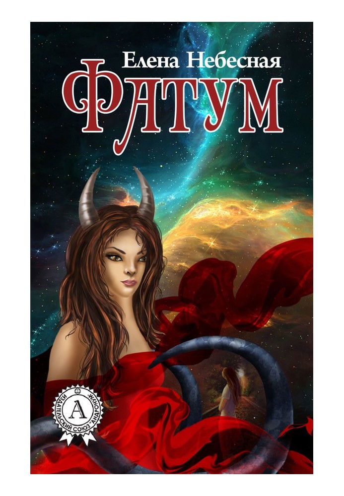 Фатум (збірка)