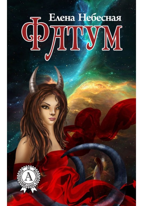 Фатум (збірка)