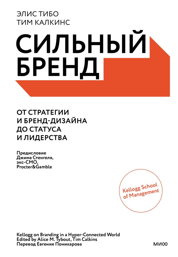 Сильный бренд. От стратегии и бренд-дизайна до статуса и лидерства