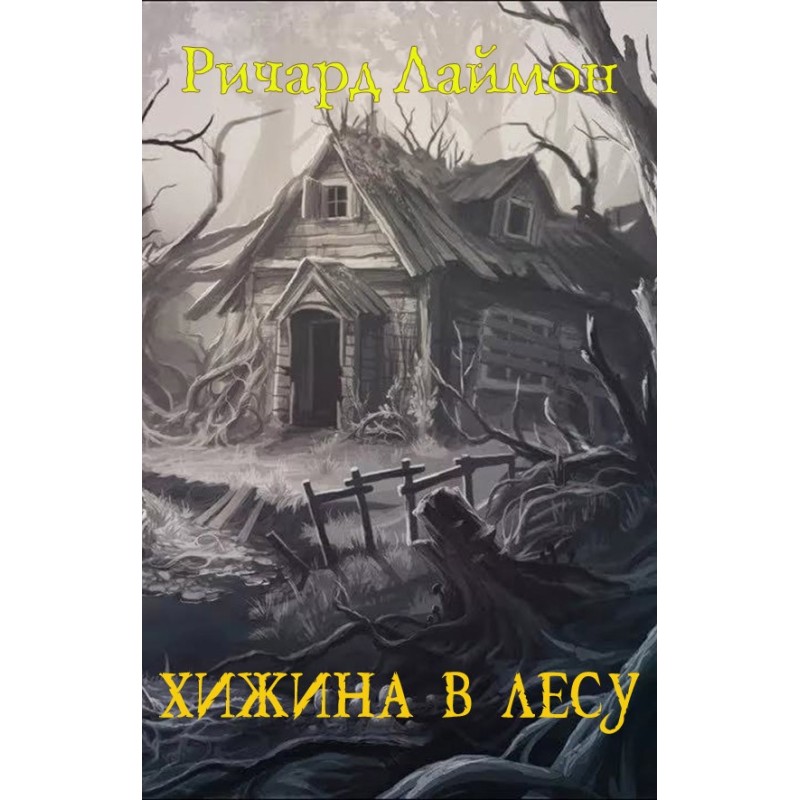 Хижа у лісі