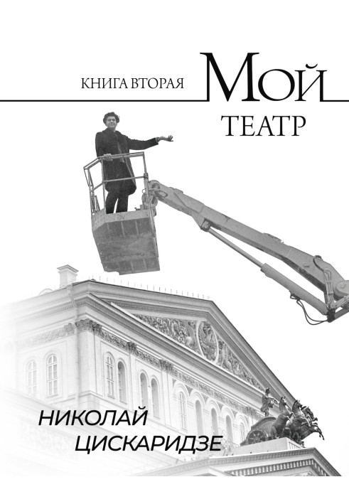 Мій театр. Сторінками щоденника. Книга ІІ