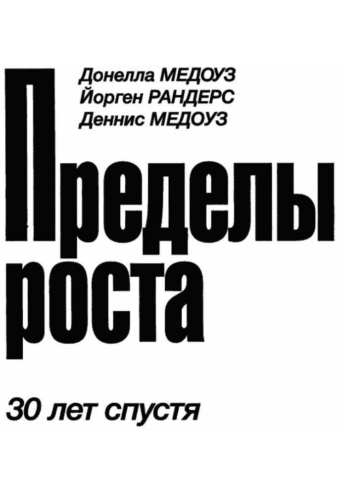 Пределы роста. 30 лет спустя