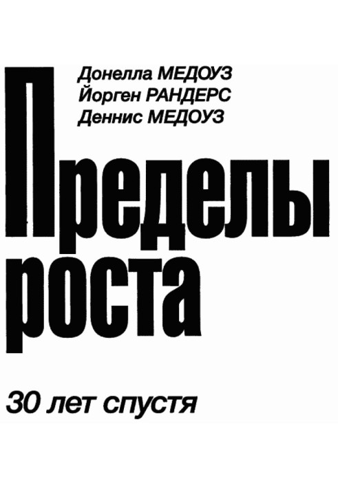 Пределы роста. 30 лет спустя