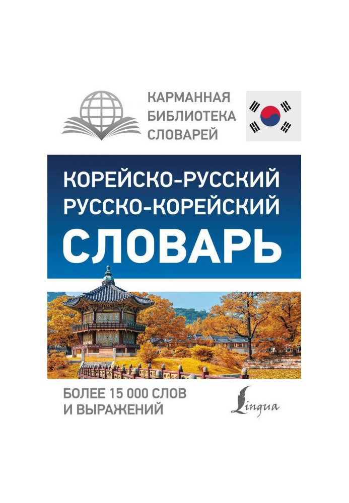 Korean-Russian Russian-Korean dictionary