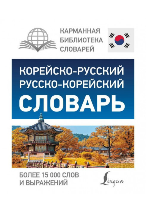 Korean-Russian Russian-Korean dictionary