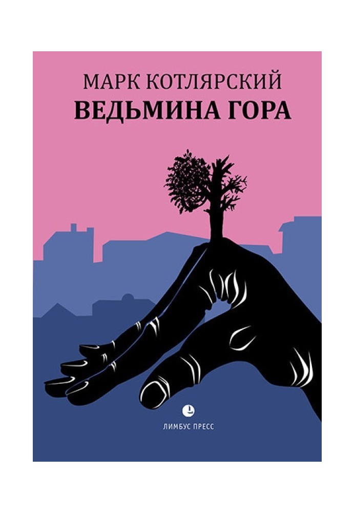 Відьмина гора