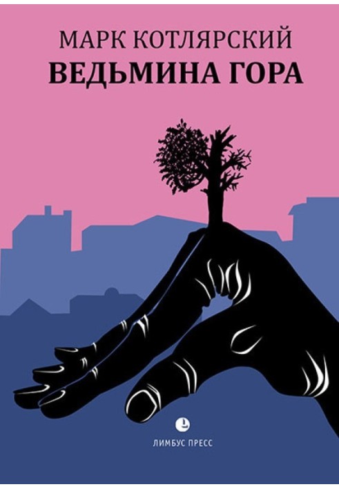 Відьмина гора