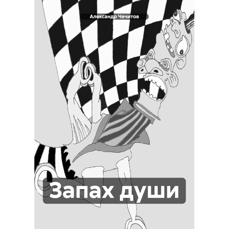 The smell of the soul