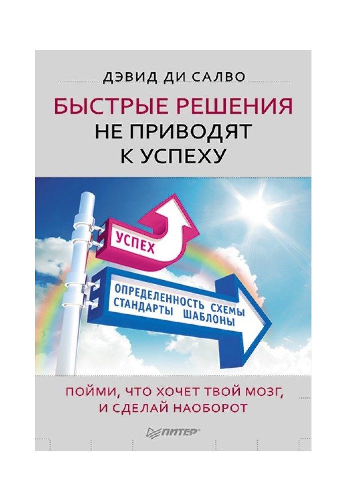 Швидкі рішення не призводять до успіху. Зрозумій, що хоче твій мозок, і зроби навпаки