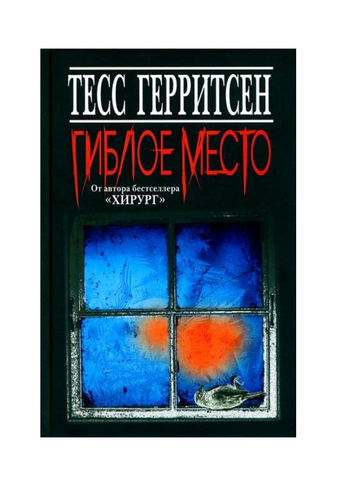 Гиблое место