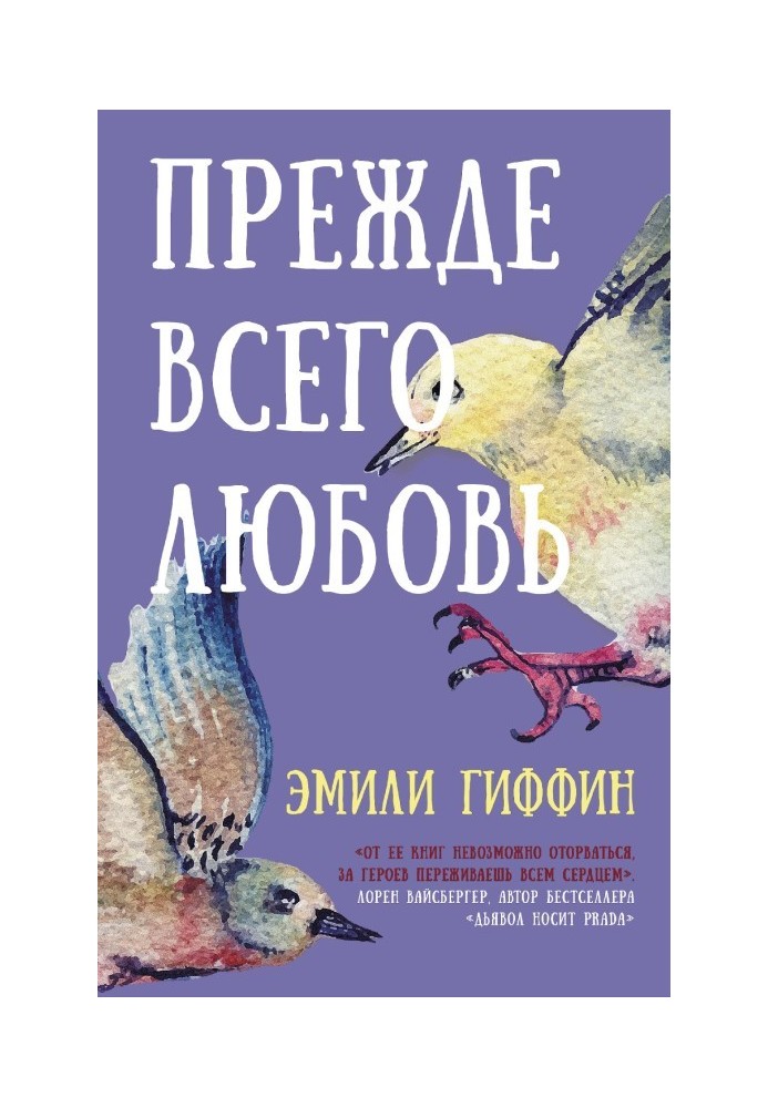 Прежде всего любовь