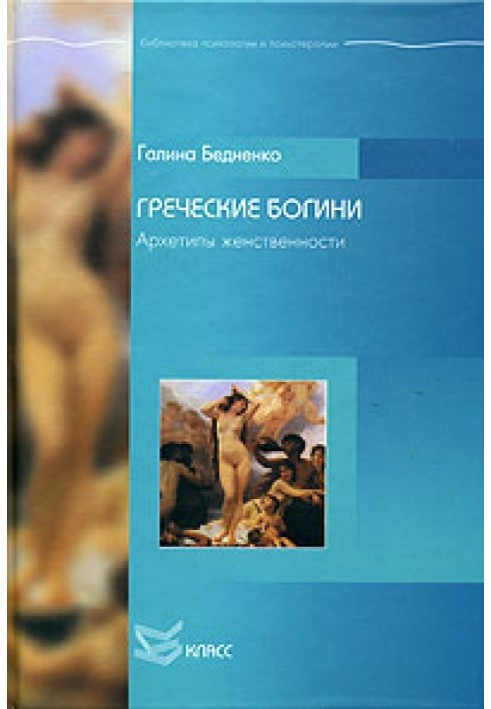 Грецькі богині. Архетипи жіночності