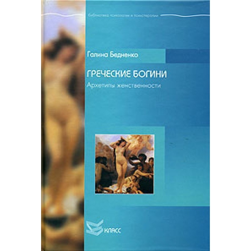 Грецькі богині. Архетипи...