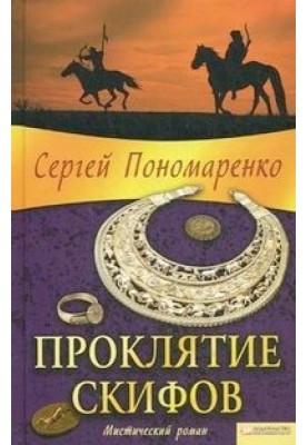 Проклятие скифов