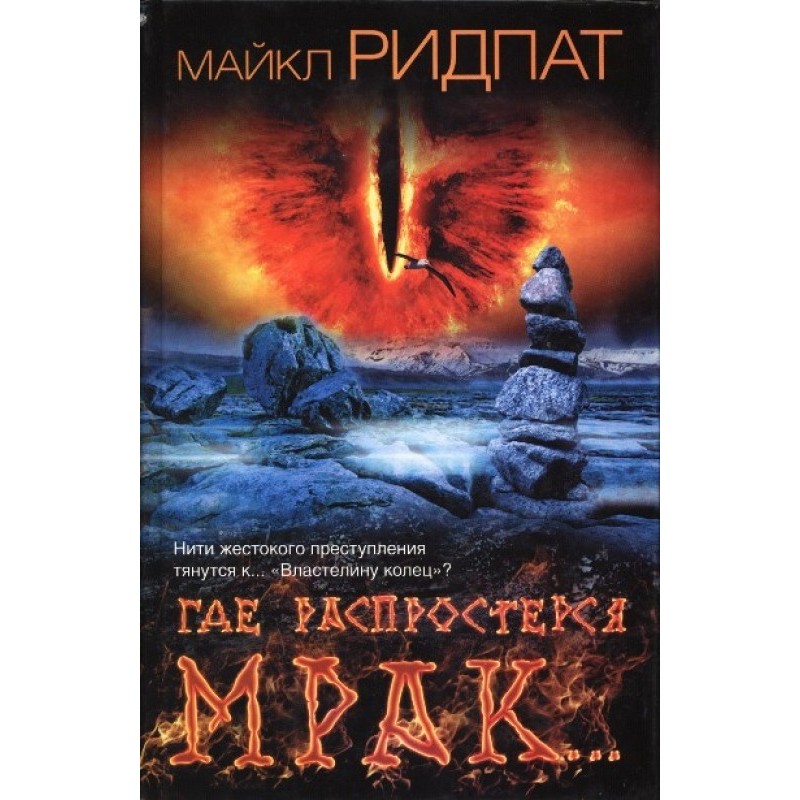 Где распростерся мрак…