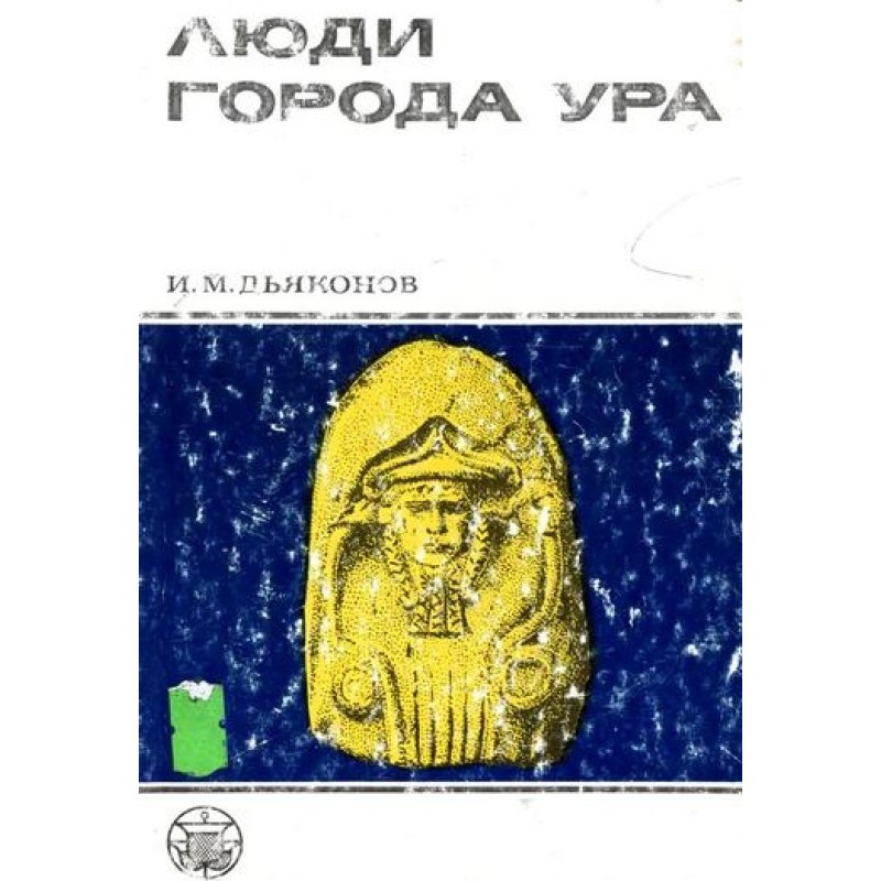 Люди міста Ура