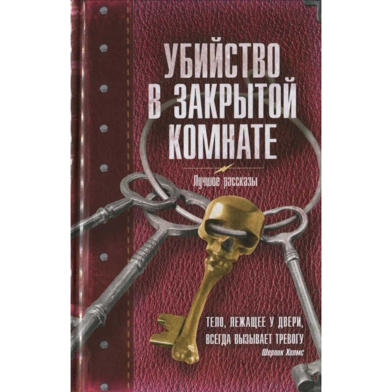 Murder in a locked room