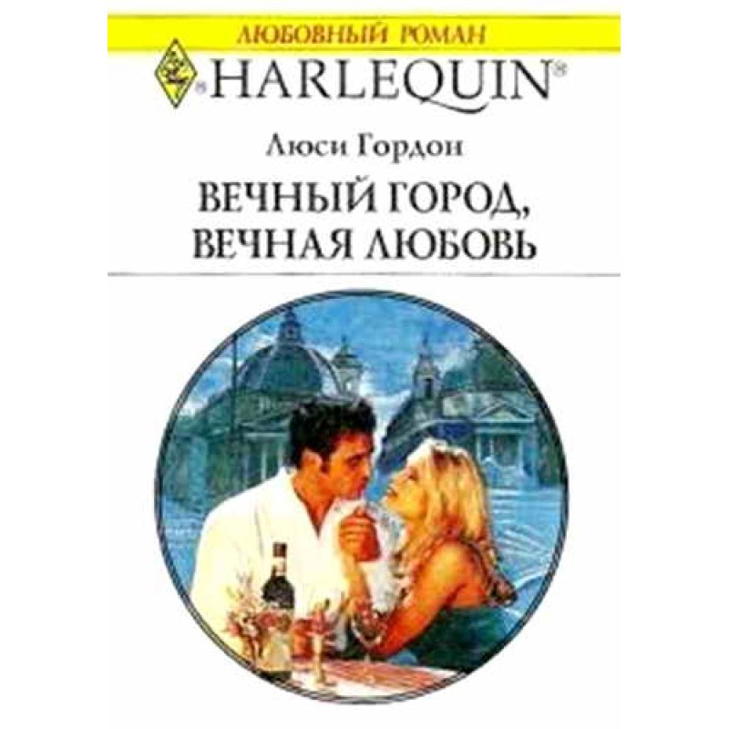 Eternal city, eternal love