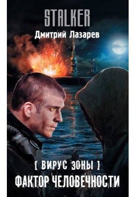 Фактор человечности